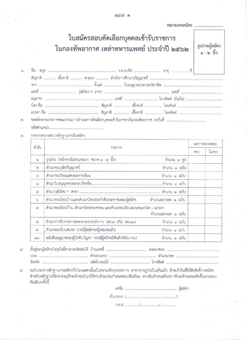 กองทัพอากาศ รับสมัครและสอบคัดเลือกบุคคลเข้ารับราชการในกองทัพอากาศเหล่าแพทย์ ประจำปี 2562 จำนวน 55 อัตรา (วุฒิ ป.ตรี) รับสมัครสอบตั้งแต่วันที่ 4 – 29 มี.ค. 2562