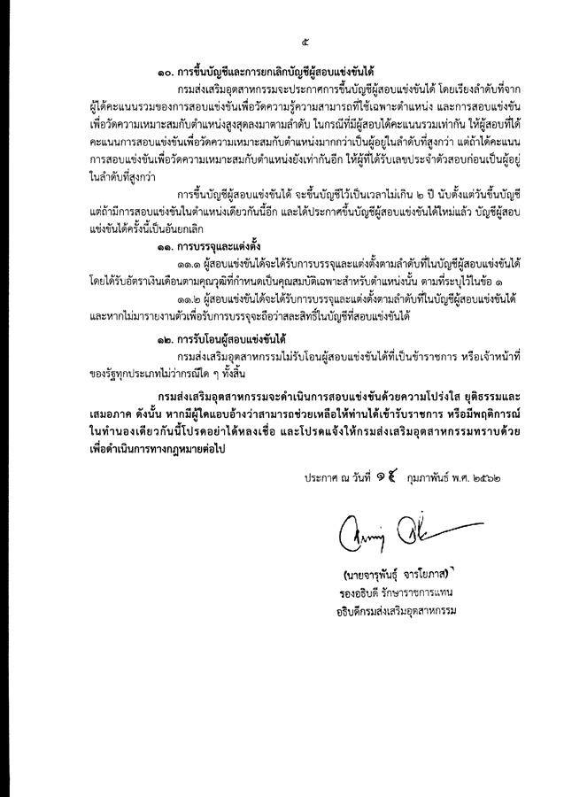 กรมส่งเสริมอุตสาหกรรม รับสมัครสอบแข่งขันเพื่อบรรจุและแต่งตั้งบุคคลเข้ารับราชการ จำนวน 3 ตำแหน่ง 3 อัตรา (วุฒิ ปวส. ป.ตรี) รับสมัครสอบทางอินเทอร์เน็ต ตั้งแต่วันที่ 25 ก.พ. – 16 มี.ค. 2562