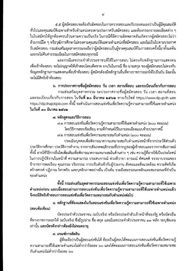 กรมส่งเสริมอุตสาหกรรม รับสมัครสอบแข่งขันเพื่อบรรจุและแต่งตั้งบุคคลเข้ารับราชการ จำนวน 3 ตำแหน่ง 3 อัตรา (วุฒิ ปวส. ป.ตรี) รับสมัครสอบทางอินเทอร์เน็ต ตั้งแต่วันที่ 25 ก.พ. – 16 มี.ค. 2562