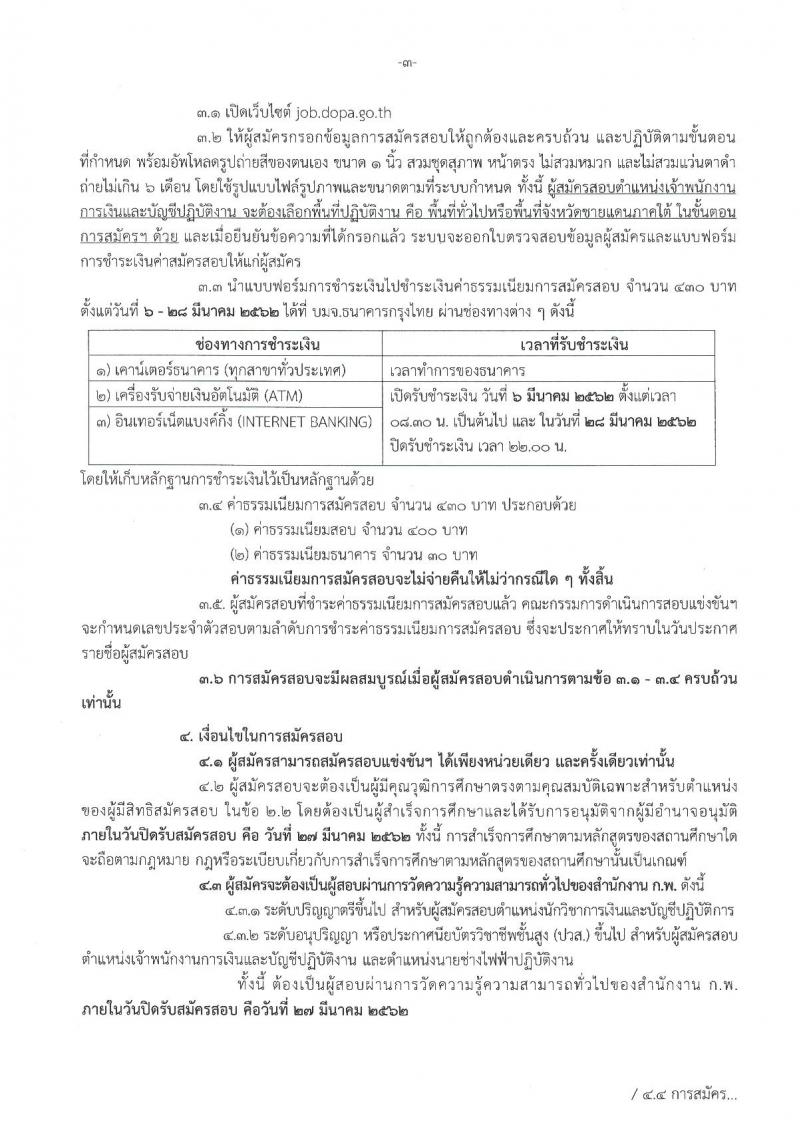 กรมอนามัย รับสมัครคัดเลือกเพื่อบรรจุและแต่งตั้งบุคคลเข้ารับราชการ จำนวน 9 ตำแหน่ง 27 อัตรา (วุฒิ ปวส. ป.ตรี) รับสมัครสอบทางอินเทอร์เน็ต ตั้งแต่วันที่ 4-10 มี.ค. 2562