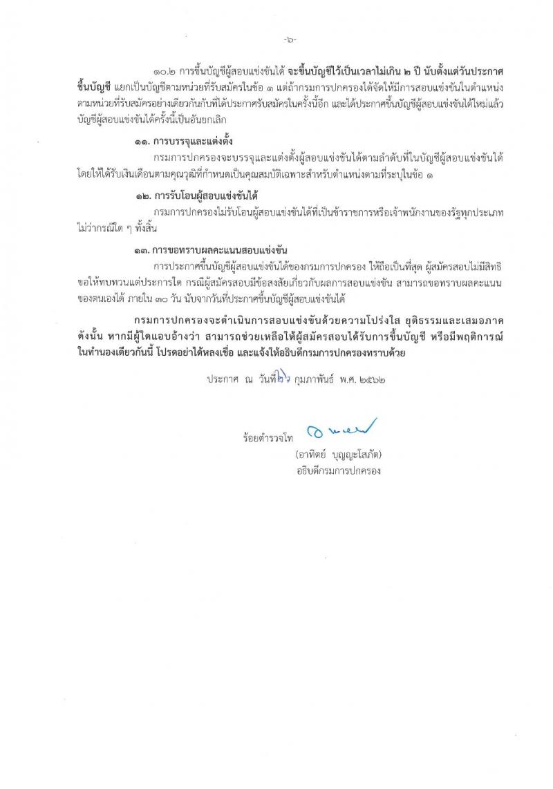 กรมอนามัย รับสมัครคัดเลือกเพื่อบรรจุและแต่งตั้งบุคคลเข้ารับราชการ จำนวน 9 ตำแหน่ง 27 อัตรา (วุฒิ ปวส. ป.ตรี) รับสมัครสอบทางอินเทอร์เน็ต ตั้งแต่วันที่ 4-10 มี.ค. 2562