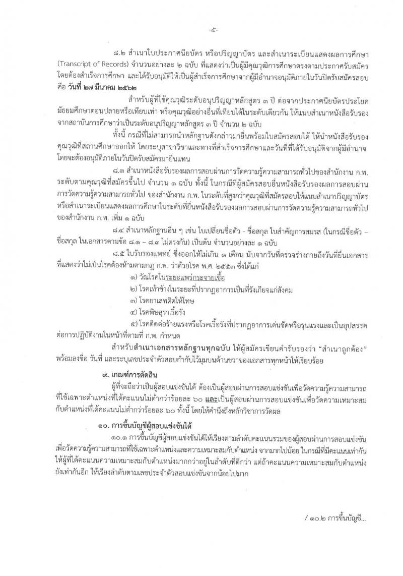 กรมอนามัย รับสมัครคัดเลือกเพื่อบรรจุและแต่งตั้งบุคคลเข้ารับราชการ จำนวน 9 ตำแหน่ง 27 อัตรา (วุฒิ ปวส. ป.ตรี) รับสมัครสอบทางอินเทอร์เน็ต ตั้งแต่วันที่ 4-10 มี.ค. 2562