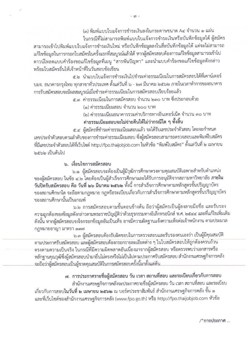 สำนักงานเศรษฐกิจการคลัง รับสมัครสอบแข่งขันเพื่อบรรจุและแต่งตั้งบุคคลเข้ารับราชการในตำแหน่งเศรษฐกรปฏิบัติการ จำนวน 13 อัตรา (วุฒิ ป.โท) รับสมัครสอบทางอินเทอร์เน็ต ตั้งแต่วันที่ 6-26 มี.ค. 2562