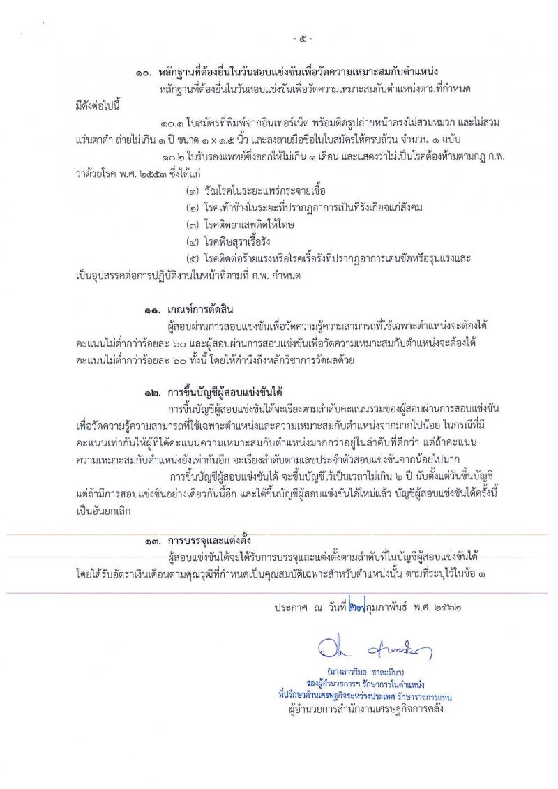 สำนักงานเศรษฐกิจการคลัง รับสมัครสอบแข่งขันเพื่อบรรจุและแต่งตั้งบุคคลเข้ารับราชการในตำแหน่งเศรษฐกรปฏิบัติการ จำนวน 13 อัตรา (วุฒิ ป.โท) รับสมัครสอบทางอินเทอร์เน็ต ตั้งแต่วันที่ 6-26 มี.ค. 2562
