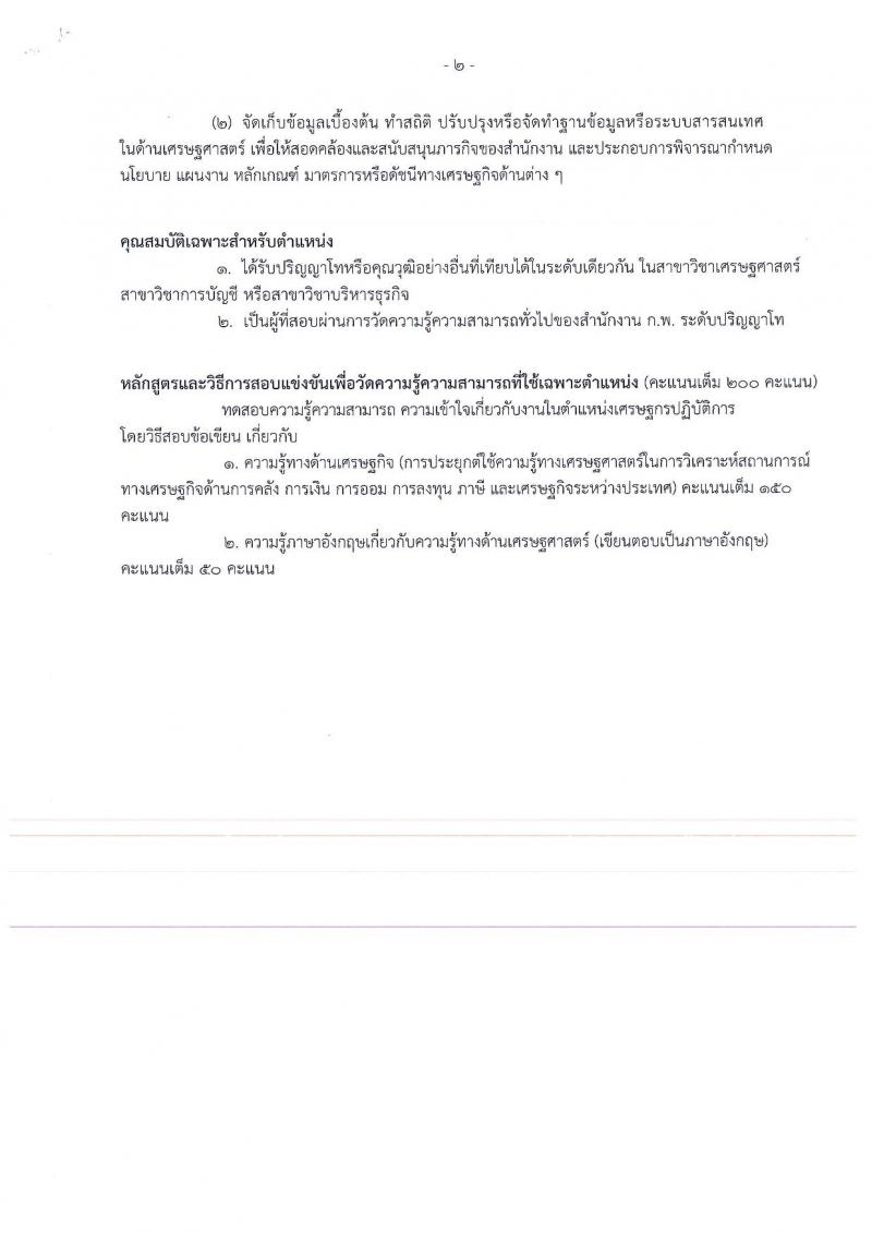 สำนักงานเศรษฐกิจการคลัง รับสมัครสอบแข่งขันเพื่อบรรจุและแต่งตั้งบุคคลเข้ารับราชการในตำแหน่งเศรษฐกรปฏิบัติการ จำนวน 13 อัตรา (วุฒิ ป.โท) รับสมัครสอบทางอินเทอร์เน็ต ตั้งแต่วันที่ 6-26 มี.ค. 2562