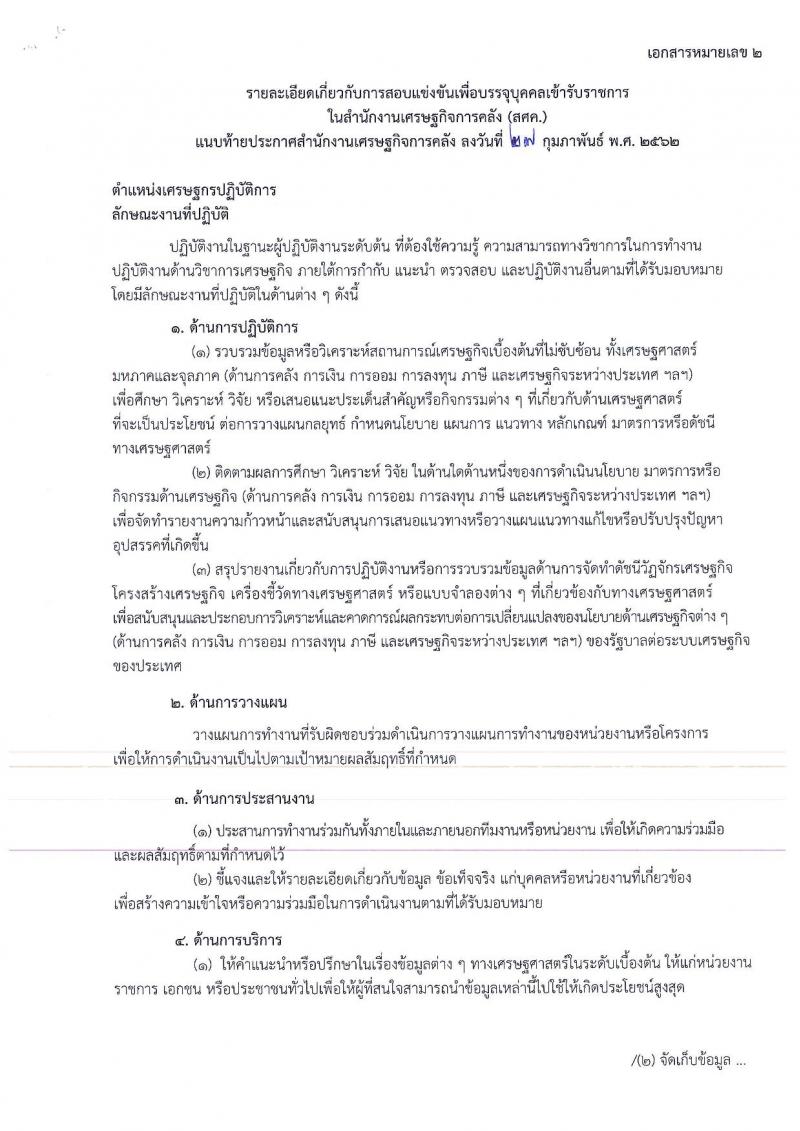 สำนักงานเศรษฐกิจการคลัง รับสมัครสอบแข่งขันเพื่อบรรจุและแต่งตั้งบุคคลเข้ารับราชการในตำแหน่งเศรษฐกรปฏิบัติการ จำนวน 13 อัตรา (วุฒิ ป.โท) รับสมัครสอบทางอินเทอร์เน็ต ตั้งแต่วันที่ 6-26 มี.ค. 2562