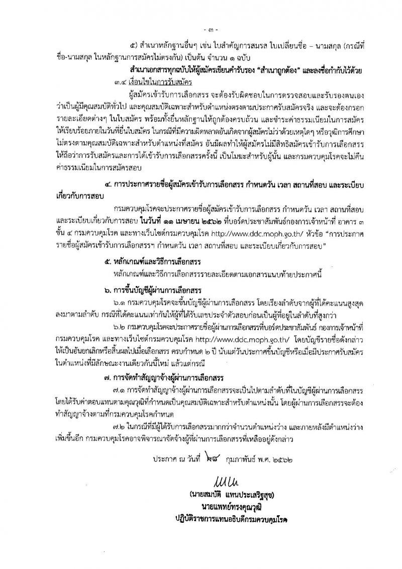 กรมควบคุมโรค รับสมัครบุคคลเพื่อเลือกสรรเป็นพนักงานราชการทั่วไป ในตำแหน่งเจ้าพนักงานเภสัชกรรม จำนวน 2 อัตรา (วุฒิ ปวส.) รับสมัครสอบตั้งแต่วันที่ 11 มี.ค. – 5 เม.ย. 2562