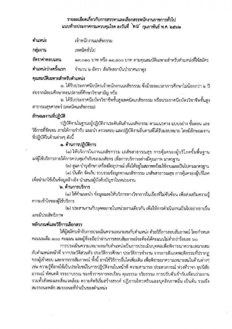 กรมควบคุมโรค รับสมัครบุคคลเพื่อเลือกสรรเป็นพนักงานราชการทั่วไป ในตำแหน่งเจ้าพนักงานเภสัชกรรม จำนวน 2 อัตรา (วุฒิ ปวส.) รับสมัครสอบตั้งแต่วันที่ 11 มี.ค. – 5 เม.ย. 2562