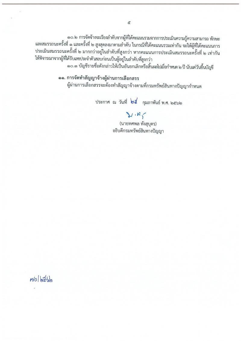 กรมทรัพย์สินทางปัญญา รับสมัครบุคคลเพื่อเลือกสรรเป็นพนักงานราชการทั่วไป จำนวน 2 อัตรา (วุฒิ ป.ตรี) รับสมัครสอบทางอินเทอร์เน็ต ตั้งแต่วันที่ 8-14 มี.ค. 2562