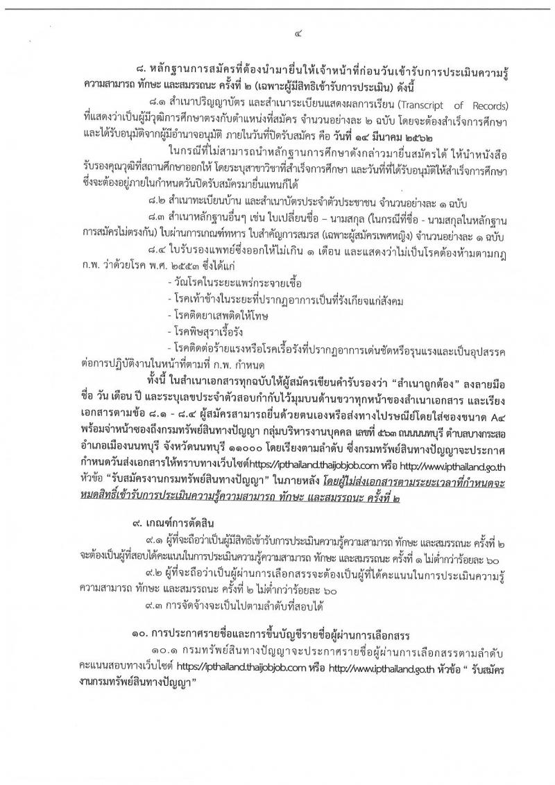 กรมทรัพย์สินทางปัญญา รับสมัครบุคคลเพื่อเลือกสรรเป็นพนักงานราชการทั่วไป จำนวน 2 อัตรา (วุฒิ ป.ตรี) รับสมัครสอบทางอินเทอร์เน็ต ตั้งแต่วันที่ 8-14 มี.ค. 2562