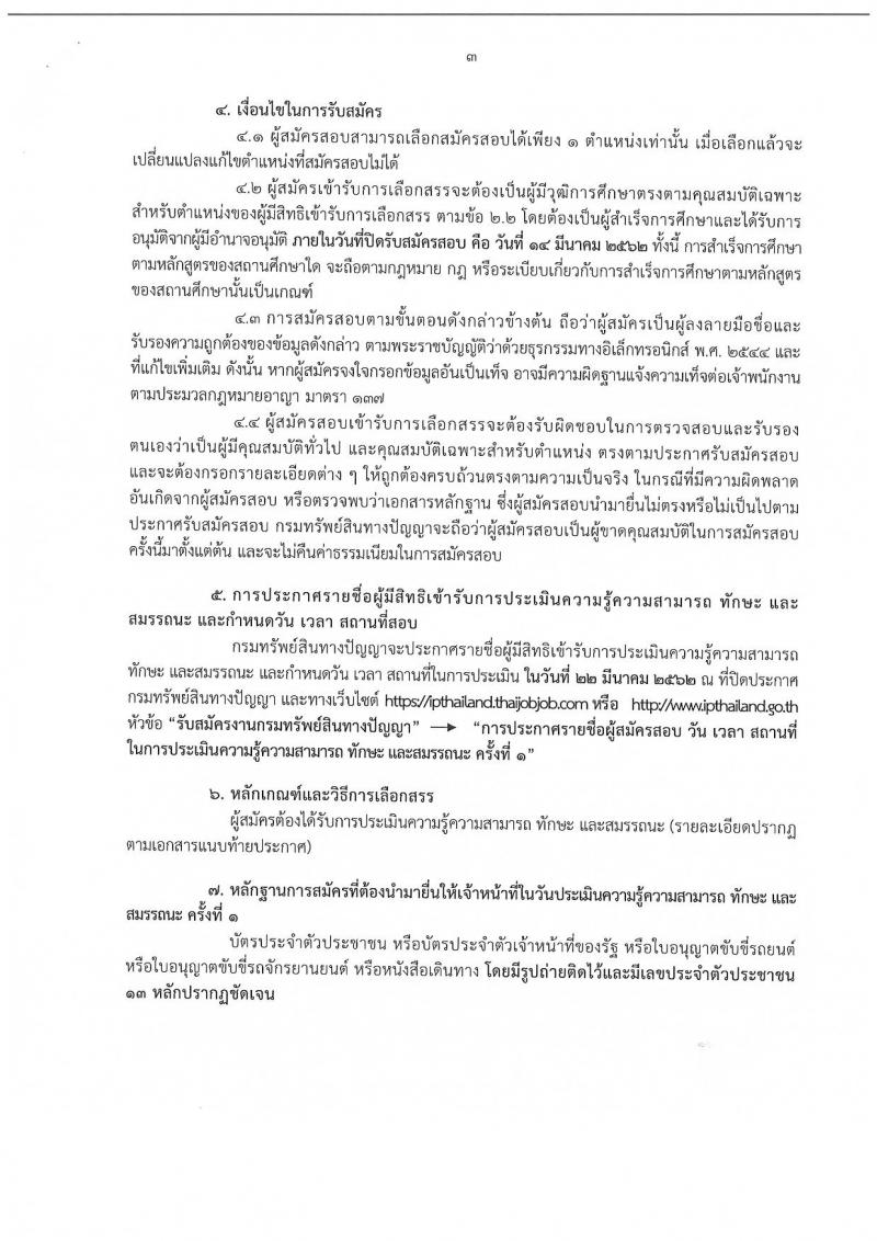 กรมทรัพย์สินทางปัญญา รับสมัครบุคคลเพื่อเลือกสรรเป็นพนักงานราชการทั่วไป จำนวน 2 อัตรา (วุฒิ ป.ตรี) รับสมัครสอบทางอินเทอร์เน็ต ตั้งแต่วันที่ 8-14 มี.ค. 2562