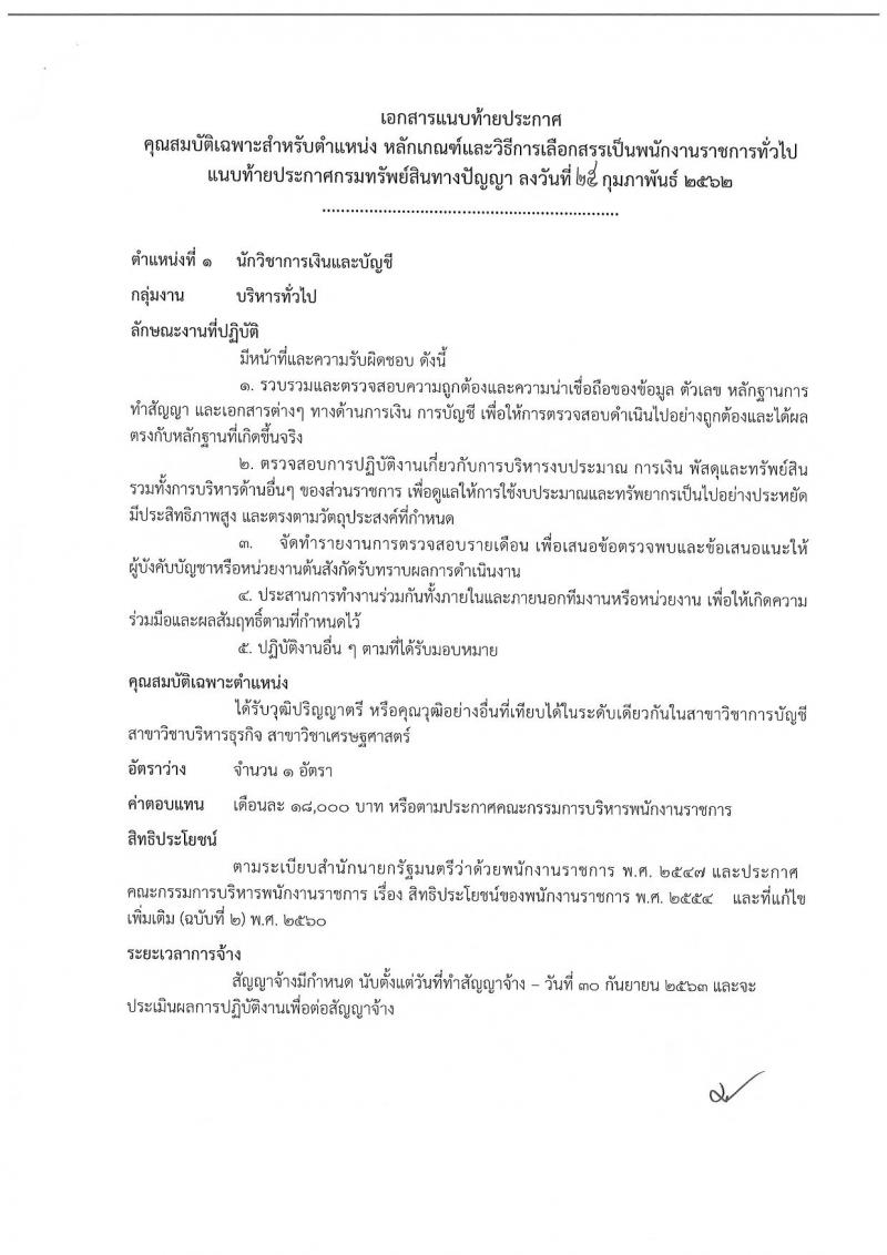 กรมทรัพย์สินทางปัญญา รับสมัครบุคคลเพื่อเลือกสรรเป็นพนักงานราชการทั่วไป จำนวน 2 อัตรา (วุฒิ ป.ตรี) รับสมัครสอบทางอินเทอร์เน็ต ตั้งแต่วันที่ 8-14 มี.ค. 2562