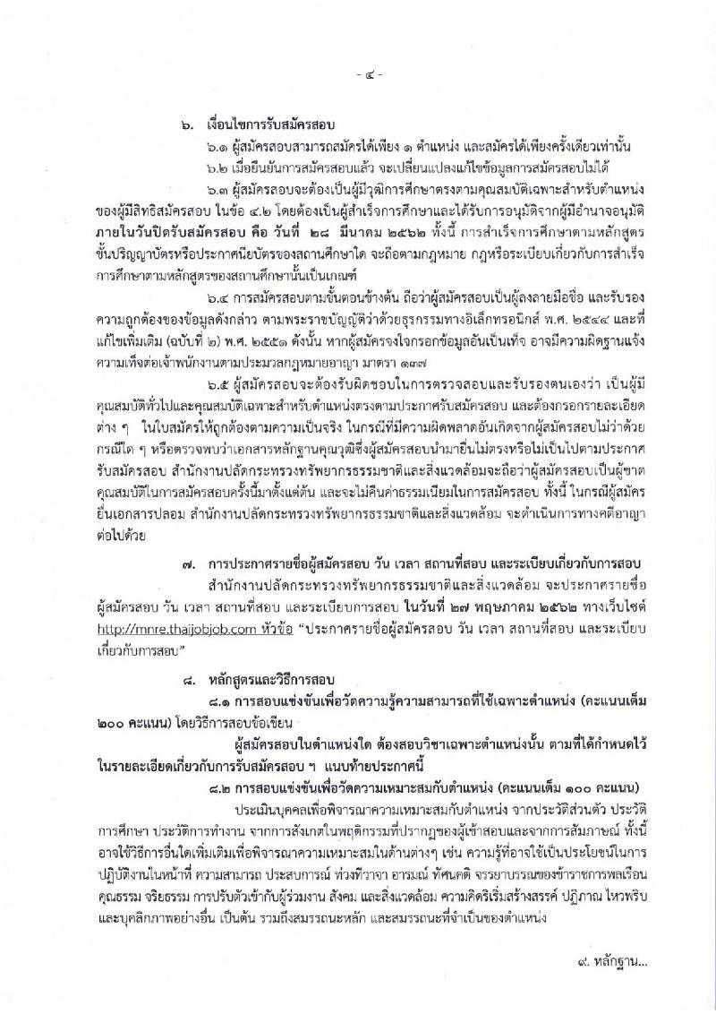 สำนักงานปลัดกระทรวงทรัพยากรธรรมชาติและสิ่งแวดล้อม รับสมัครบุคคลเพื่อสมัครสอบแข่งขันบรรจุเข้ารับราชการ จำนวน 6 ตำแหน่ง 28 อัตรา (วุฒิ ปวส. ป.ตรี) รับสมัครสอบทางอินเทอร์เน็ต ตั้งแต่วันที่ 8-29 มี.ค. 2562
