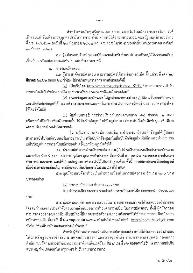 สำนักงานปลัดกระทรวงทรัพยากรธรรมชาติและสิ่งแวดล้อม รับสมัครบุคคลเพื่อสมัครสอบแข่งขันบรรจุเข้ารับราชการ จำนวน 6 ตำแหน่ง 28 อัตรา (วุฒิ ปวส. ป.ตรี) รับสมัครสอบทางอินเทอร์เน็ต ตั้งแต่วันที่ 8-29 มี.ค. 2562