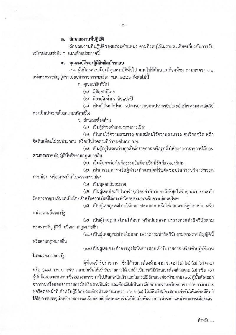 สำนักงานปลัดกระทรวงทรัพยากรธรรมชาติและสิ่งแวดล้อม รับสมัครบุคคลเพื่อสมัครสอบแข่งขันบรรจุเข้ารับราชการ จำนวน 6 ตำแหน่ง 28 อัตรา (วุฒิ ปวส. ป.ตรี) รับสมัครสอบทางอินเทอร์เน็ต ตั้งแต่วันที่ 8-29 มี.ค. 2562