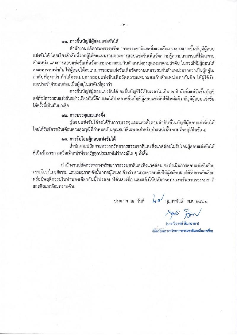 สำนักงานปลัดกระทรวงทรัพยากรธรรมชาติและสิ่งแวดล้อม รับสมัครบุคคลเพื่อสมัครสอบแข่งขันบรรจุเข้ารับราชการ จำนวน 6 ตำแหน่ง 28 อัตรา (วุฒิ ปวส. ป.ตรี) รับสมัครสอบทางอินเทอร์เน็ต ตั้งแต่วันที่ 8-29 มี.ค. 2562