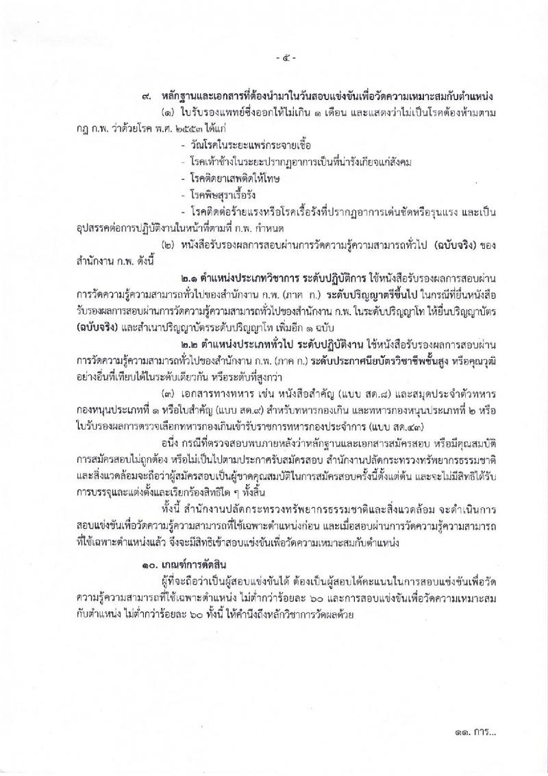สำนักงานปลัดกระทรวงทรัพยากรธรรมชาติและสิ่งแวดล้อม รับสมัครบุคคลเพื่อสมัครสอบแข่งขันบรรจุเข้ารับราชการ จำนวน 6 ตำแหน่ง 28 อัตรา (วุฒิ ปวส. ป.ตรี) รับสมัครสอบทางอินเทอร์เน็ต ตั้งแต่วันที่ 8-29 มี.ค. 2562