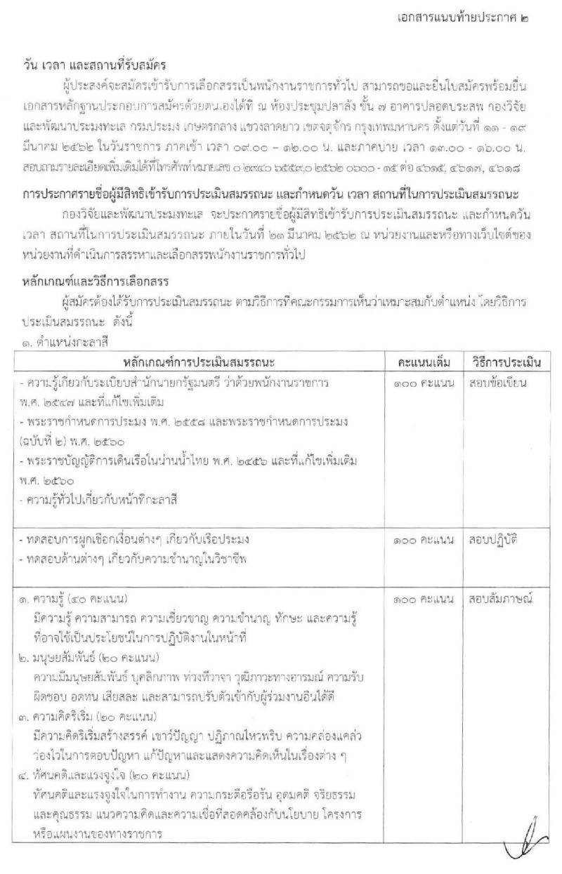 กรมประมง รับสมัครบุคคลเพื่อเลือกสรรเป็นพนักงานราชการทั่วไป จำนวน 4 อัตรา (วุฒิ ม.ต้น ม.ปลาย ปวช.) รับสมัครตั้งแต่วันที่ 11-19 มี.ค. 2562