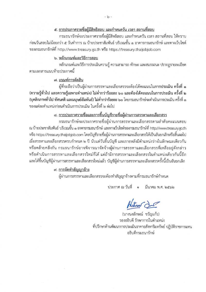 กรมธนารักษ์ รับสมัครบุคคลเพื่อสรรหาและเลือกสรรเป็นพนักงานทุนหมุนเวียน จำนวน 41 ตำแหน่ง 101 อัตรา (วุฒิ ม.ต้น ม.ปลาย ปวท. ปวส. ป.ตรี) รับสมัครทางอินเทอร์เน็ต ตั้งแต่วันที่ 8-15 มี.ค. 2562