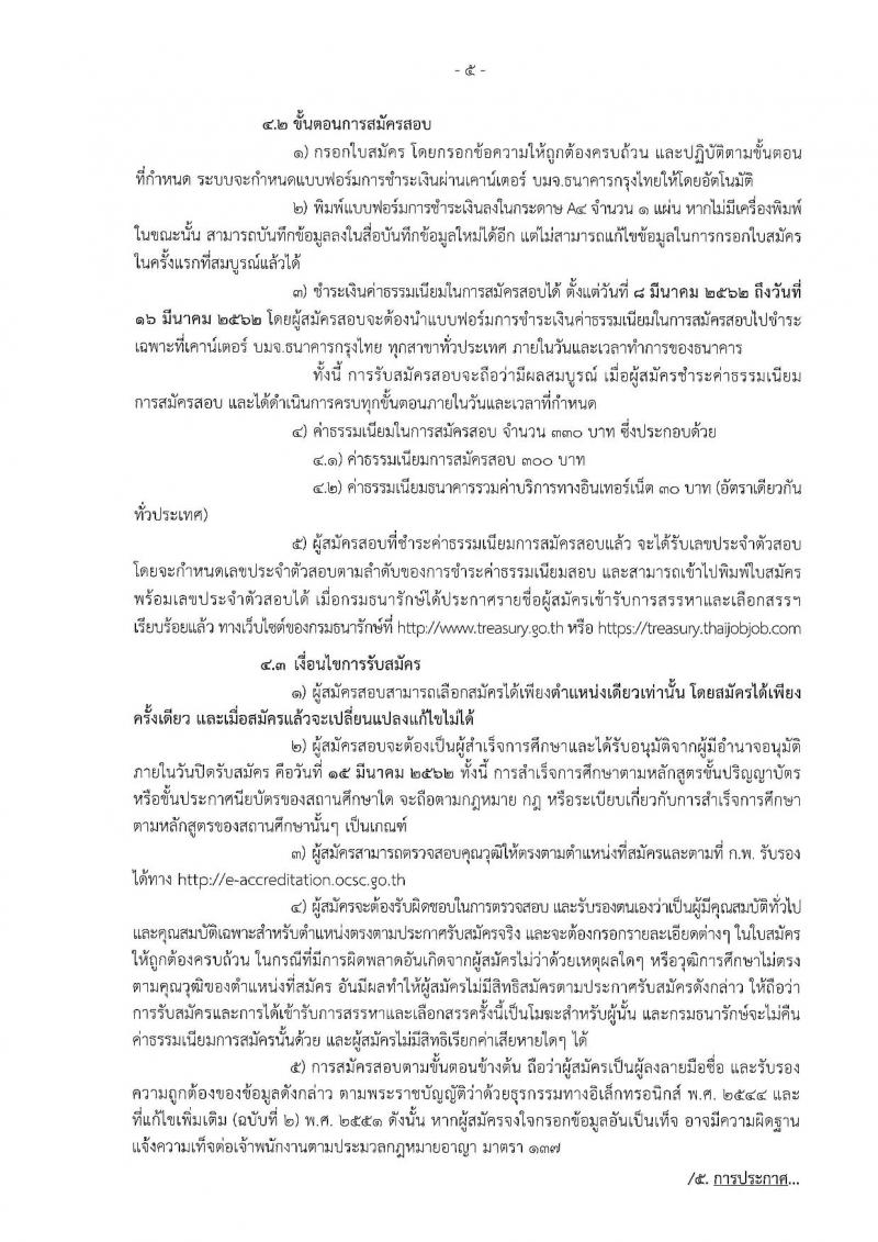กรมธนารักษ์ รับสมัครบุคคลเพื่อสรรหาและเลือกสรรเป็นพนักงานทุนหมุนเวียน จำนวน 41 ตำแหน่ง 101 อัตรา (วุฒิ ม.ต้น ม.ปลาย ปวท. ปวส. ป.ตรี) รับสมัครทางอินเทอร์เน็ต ตั้งแต่วันที่ 8-15 มี.ค. 2562