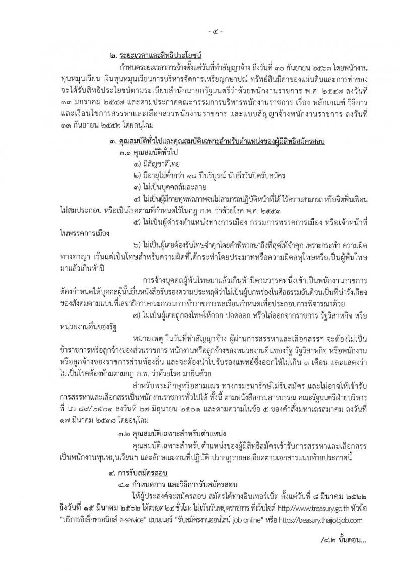 กรมธนารักษ์ รับสมัครบุคคลเพื่อสรรหาและเลือกสรรเป็นพนักงานทุนหมุนเวียน จำนวน 41 ตำแหน่ง 101 อัตรา (วุฒิ ม.ต้น ม.ปลาย ปวท. ปวส. ป.ตรี) รับสมัครทางอินเทอร์เน็ต ตั้งแต่วันที่ 8-15 มี.ค. 2562