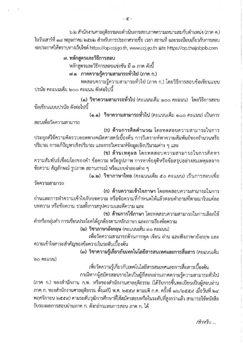 สำนักงานศาลยุติธรรม รับสมัครสอบแข่งขันเพื่อบรรจุและแต่งตั้งบุคคลเข้ารับราชการ ตำแหน่งนักจิตวิทยาปฏิบัติการ จำนวนครั้งแรก 3 อัตราและว่างเพิ่ม 33 อัตรา (วุฒิ ป.ตรี) รับสมัครสอบทางอินเทอร์เน็ต ตั้งแต่วันที่ 12 มี.ค. – 1 เม.ย. 2562