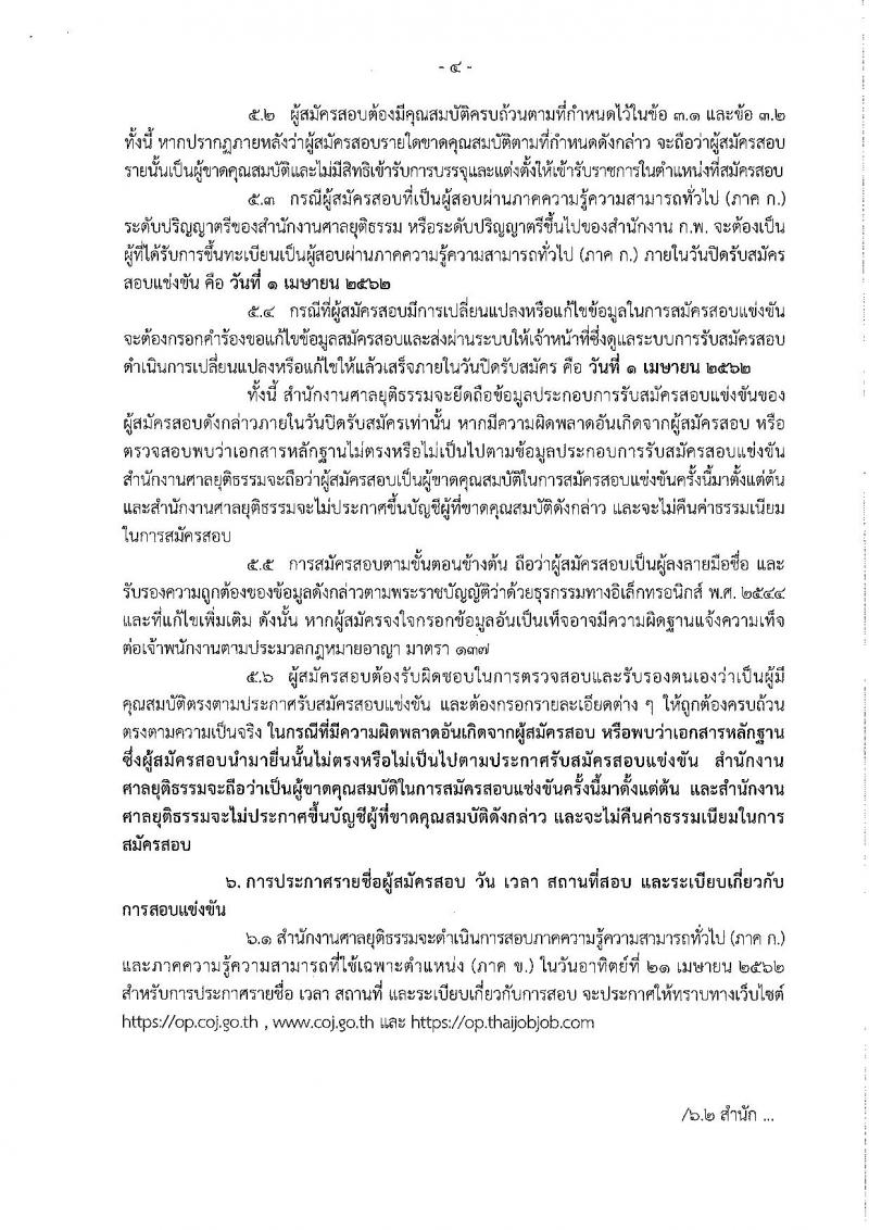 สำนักงานศาลยุติธรรม รับสมัครสอบแข่งขันเพื่อบรรจุและแต่งตั้งบุคคลเข้ารับราชการ ตำแหน่งนักจิตวิทยาปฏิบัติการ จำนวนครั้งแรก 3 อัตราและว่างเพิ่ม 33 อัตรา (วุฒิ ป.ตรี) รับสมัครสอบทางอินเทอร์เน็ต ตั้งแต่วันที่ 12 มี.ค. – 1 เม.ย. 2562
