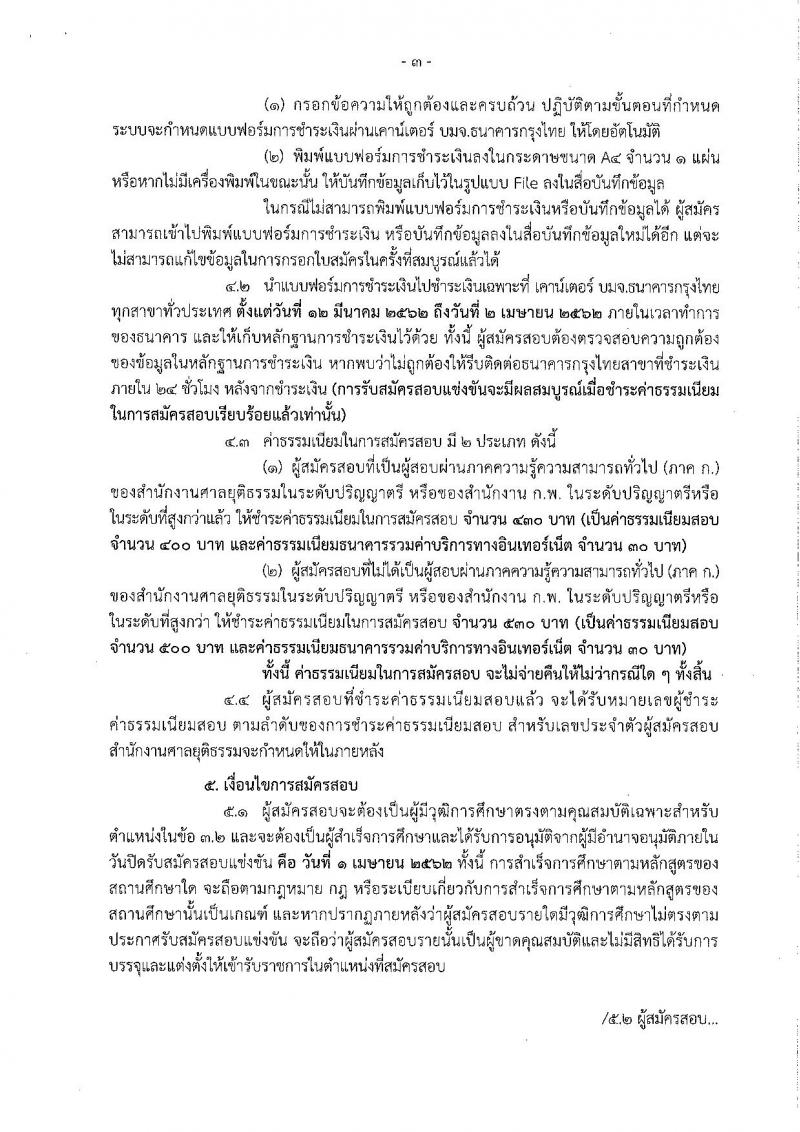 สำนักงานศาลยุติธรรม รับสมัครสอบแข่งขันเพื่อบรรจุและแต่งตั้งบุคคลเข้ารับราชการ ตำแหน่งนักจิตวิทยาปฏิบัติการ จำนวนครั้งแรก 3 อัตราและว่างเพิ่ม 33 อัตรา (วุฒิ ป.ตรี) รับสมัครสอบทางอินเทอร์เน็ต ตั้งแต่วันที่ 12 มี.ค. – 1 เม.ย. 2562