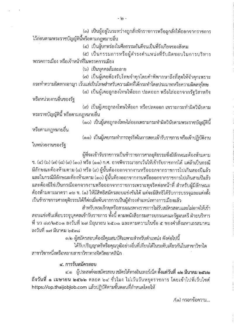 สำนักงานศาลยุติธรรม รับสมัครสอบแข่งขันเพื่อบรรจุและแต่งตั้งบุคคลเข้ารับราชการ ตำแหน่งนักจิตวิทยาปฏิบัติการ จำนวนครั้งแรก 3 อัตราและว่างเพิ่ม 33 อัตรา (วุฒิ ป.ตรี) รับสมัครสอบทางอินเทอร์เน็ต ตั้งแต่วันที่ 12 มี.ค. – 1 เม.ย. 2562