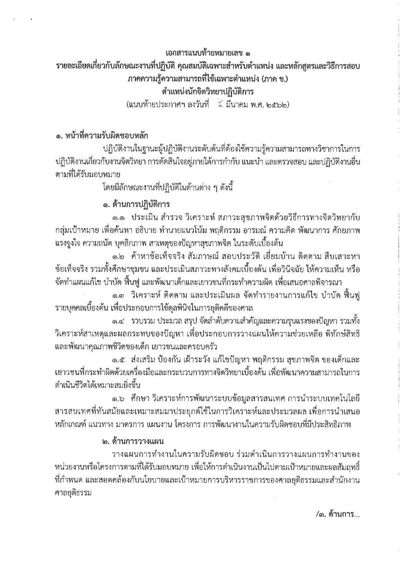สำนักงานศาลยุติธรรม รับสมัครสอบแข่งขันเพื่อบรรจุและแต่งตั้งบุคคลเข้ารับราชการ ตำแหน่งนักจิตวิทยาปฏิบัติการ จำนวนครั้งแรก 3 อัตราและว่างเพิ่ม 33 อัตรา (วุฒิ ป.ตรี) รับสมัครสอบทางอินเทอร์เน็ต ตั้งแต่วันที่ 12 มี.ค. – 1 เม.ย. 2562