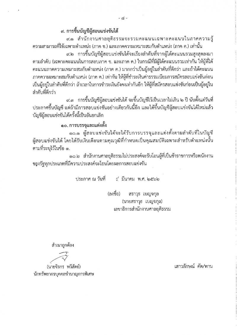 สำนักงานศาลยุติธรรม รับสมัครสอบแข่งขันเพื่อบรรจุและแต่งตั้งบุคคลเข้ารับราชการ ตำแหน่งนักจิตวิทยาปฏิบัติการ จำนวนครั้งแรก 3 อัตราและว่างเพิ่ม 33 อัตรา (วุฒิ ป.ตรี) รับสมัครสอบทางอินเทอร์เน็ต ตั้งแต่วันที่ 12 มี.ค. – 1 เม.ย. 2562