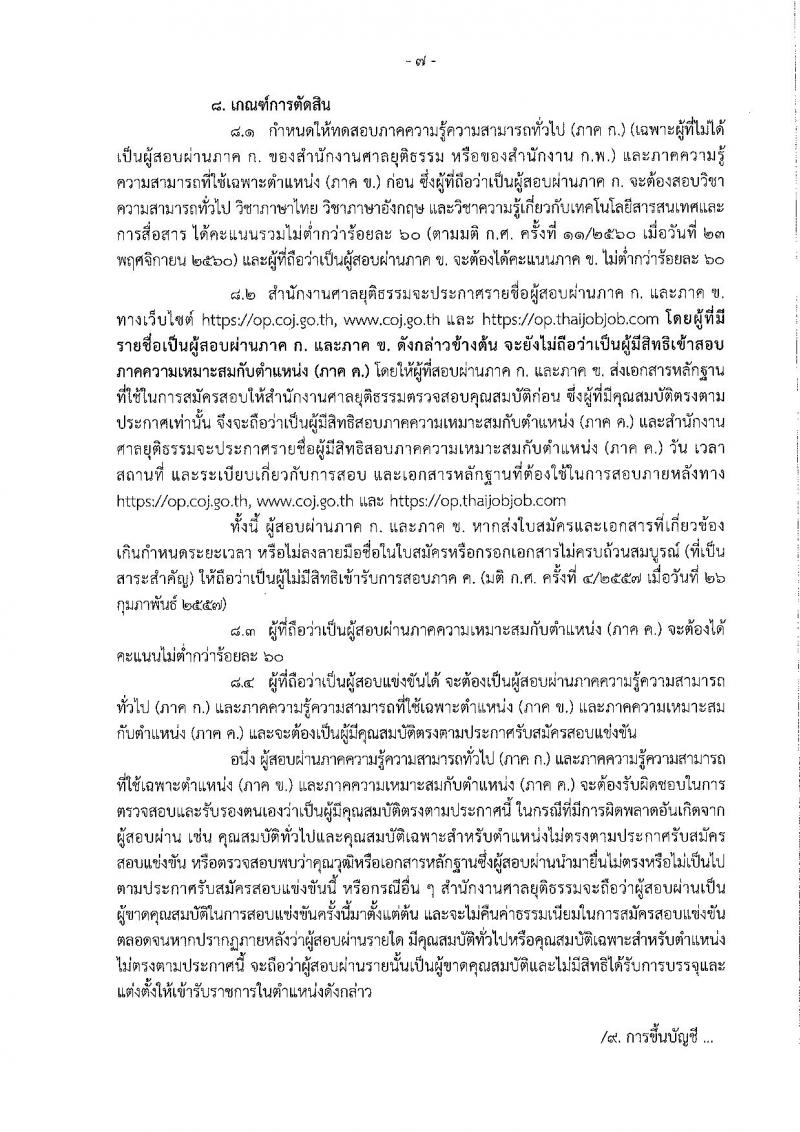สำนักงานศาลยุติธรรม รับสมัครสอบแข่งขันเพื่อบรรจุและแต่งตั้งบุคคลเข้ารับราชการ ตำแหน่งนักจิตวิทยาปฏิบัติการ จำนวนครั้งแรก 3 อัตราและว่างเพิ่ม 33 อัตรา (วุฒิ ป.ตรี) รับสมัครสอบทางอินเทอร์เน็ต ตั้งแต่วันที่ 12 มี.ค. – 1 เม.ย. 2562
