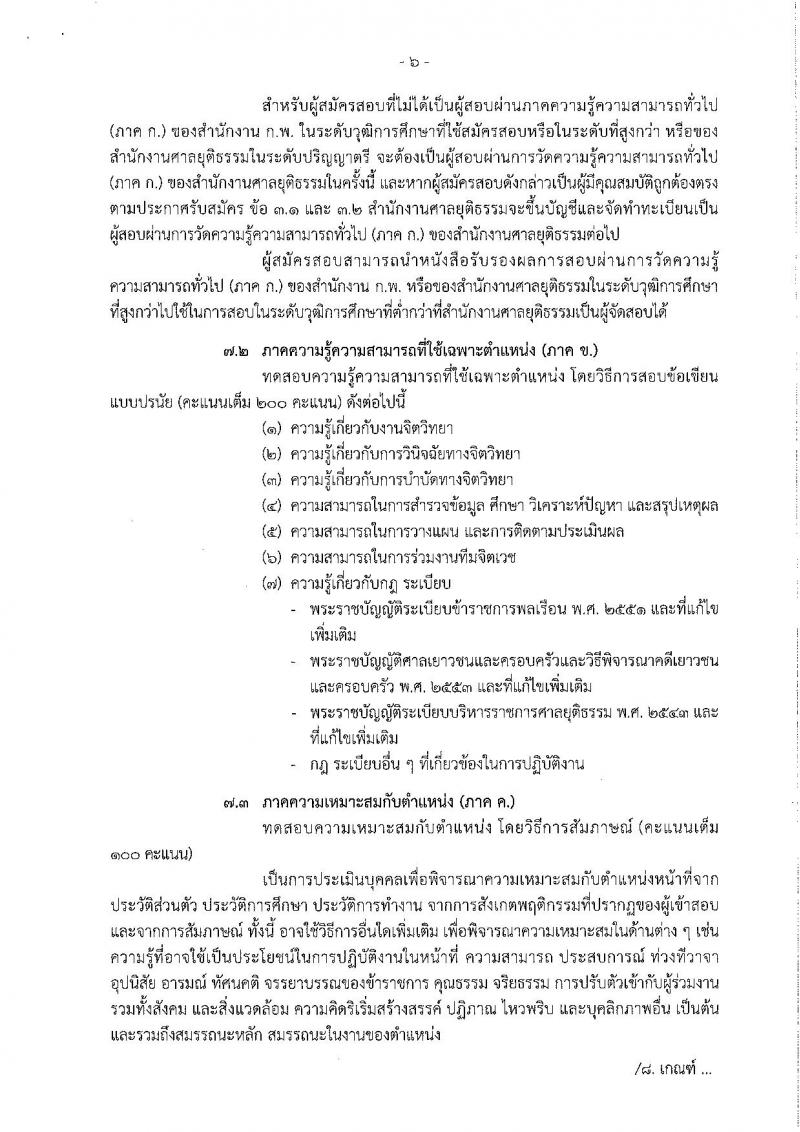 สำนักงานศาลยุติธรรม รับสมัครสอบแข่งขันเพื่อบรรจุและแต่งตั้งบุคคลเข้ารับราชการ ตำแหน่งนักจิตวิทยาปฏิบัติการ จำนวนครั้งแรก 3 อัตราและว่างเพิ่ม 33 อัตรา (วุฒิ ป.ตรี) รับสมัครสอบทางอินเทอร์เน็ต ตั้งแต่วันที่ 12 มี.ค. – 1 เม.ย. 2562