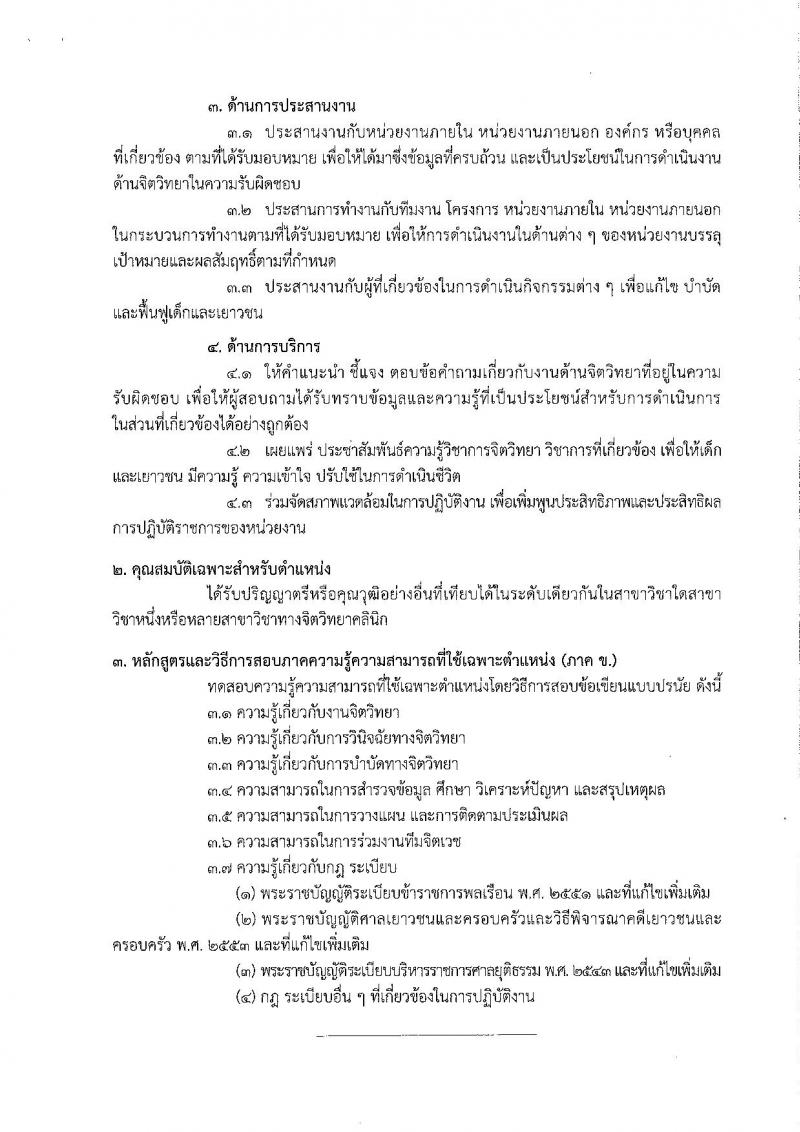 สำนักงานศาลยุติธรรม รับสมัครสอบแข่งขันเพื่อบรรจุและแต่งตั้งบุคคลเข้ารับราชการ ตำแหน่งนักจิตวิทยาปฏิบัติการ จำนวนครั้งแรก 3 อัตราและว่างเพิ่ม 33 อัตรา (วุฒิ ป.ตรี) รับสมัครสอบทางอินเทอร์เน็ต ตั้งแต่วันที่ 12 มี.ค. – 1 เม.ย. 2562