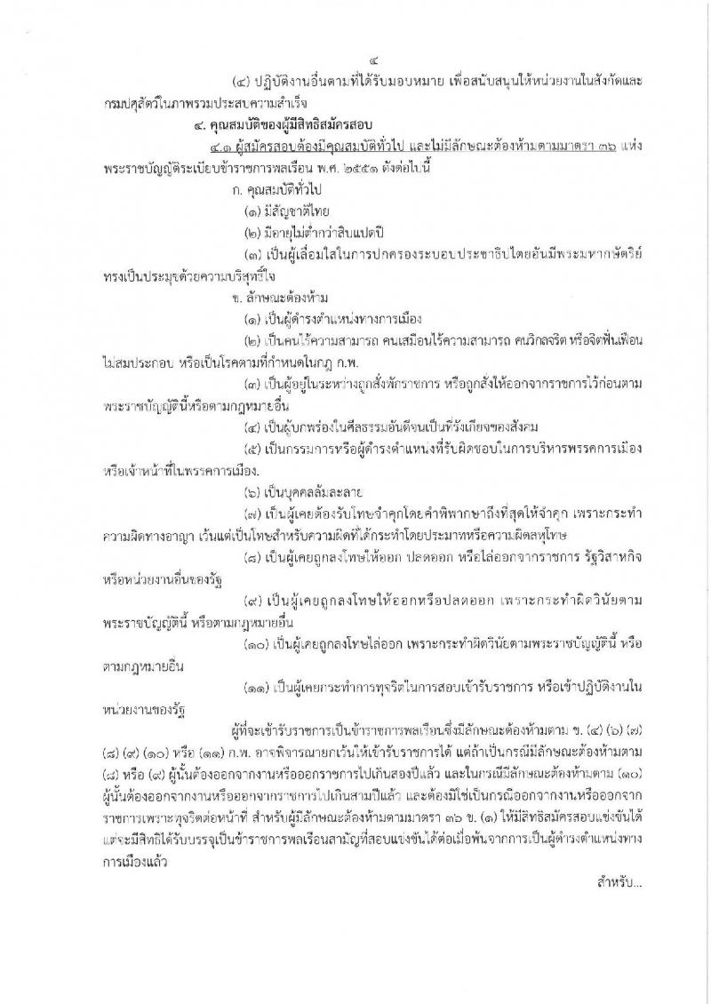กรมปศุสัตว์ รับสมัครสอบแข่งขันเพื่อบรรจุและแต่งตั้งบุคคลเข้ารับราชการ จำนวน 3 ตำแหน่ง 10 อัตรา (วุฒิ ปวส. ป.ตรี) รับสมัครสอบทางอินเทอร์เน็ต ตั้งแต่วันที่ 11-29 มี.ค. 2562