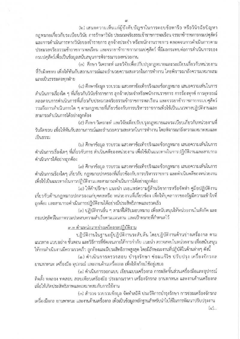 กรมปศุสัตว์ รับสมัครสอบแข่งขันเพื่อบรรจุและแต่งตั้งบุคคลเข้ารับราชการ จำนวน 3 ตำแหน่ง 10 อัตรา (วุฒิ ปวส. ป.ตรี) รับสมัครสอบทางอินเทอร์เน็ต ตั้งแต่วันที่ 11-29 มี.ค. 2562
