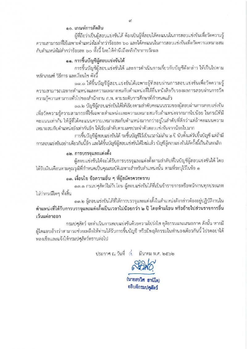 กรมปศุสัตว์ รับสมัครสอบแข่งขันเพื่อบรรจุและแต่งตั้งบุคคลเข้ารับราชการ จำนวน 3 ตำแหน่ง 10 อัตรา (วุฒิ ปวส. ป.ตรี) รับสมัครสอบทางอินเทอร์เน็ต ตั้งแต่วันที่ 11-29 มี.ค. 2562