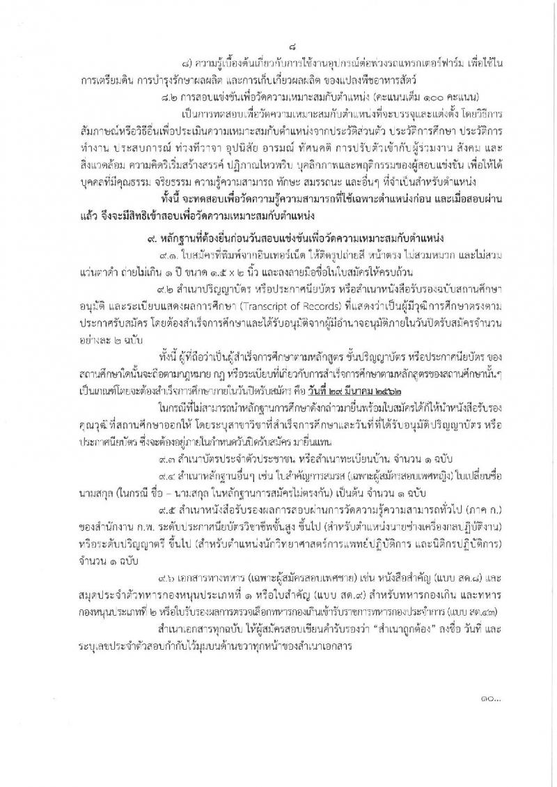กรมปศุสัตว์ รับสมัครสอบแข่งขันเพื่อบรรจุและแต่งตั้งบุคคลเข้ารับราชการ จำนวน 3 ตำแหน่ง 10 อัตรา (วุฒิ ปวส. ป.ตรี) รับสมัครสอบทางอินเทอร์เน็ต ตั้งแต่วันที่ 11-29 มี.ค. 2562