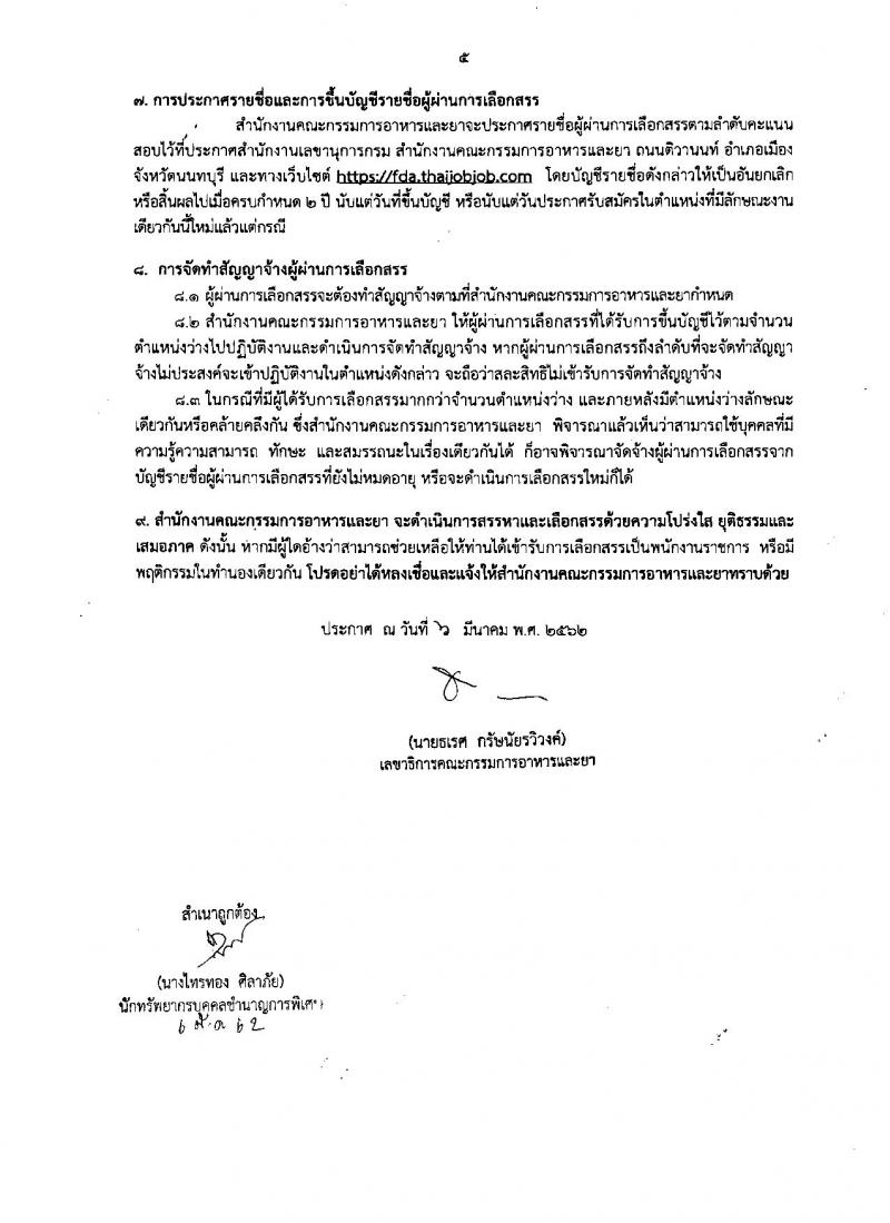 สำนักงานคณะกรรมการอาหารและยา รับสมัครบุคคลเพื่อเลือกสรรเป็นพนักงานราชการทั่วไป จำนวนครั้งแรก 2 อัตรา (วุฒิ ป.ตรี) รับสมัครทางอินเทอร์เน็ต ตั้งแต่วันที่ 13-19 มี.ค. 2562