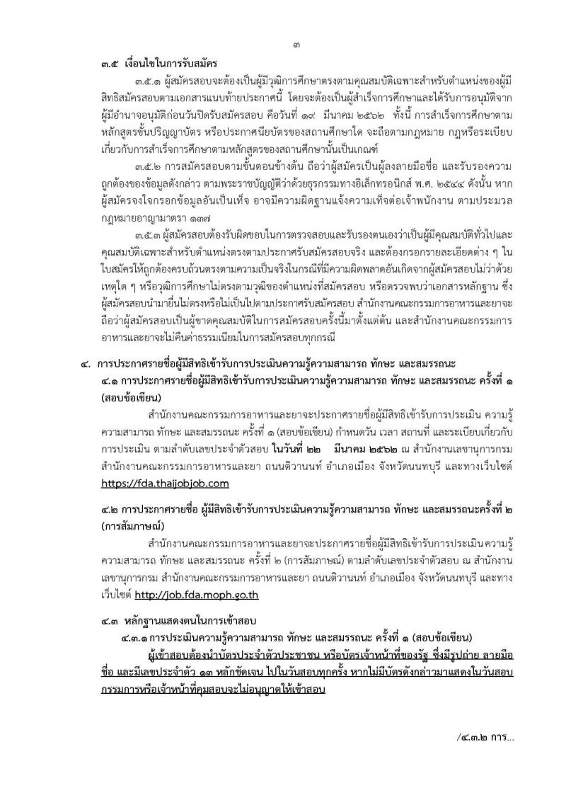 สำนักงานคณะกรรมการอาหารและยา รับสมัครบุคคลเพื่อเลือกสรรเป็นพนักงานราชการทั่วไป จำนวนครั้งแรก 2 อัตรา (วุฒิ ป.ตรี) รับสมัครทางอินเทอร์เน็ต ตั้งแต่วันที่ 13-19 มี.ค. 2562