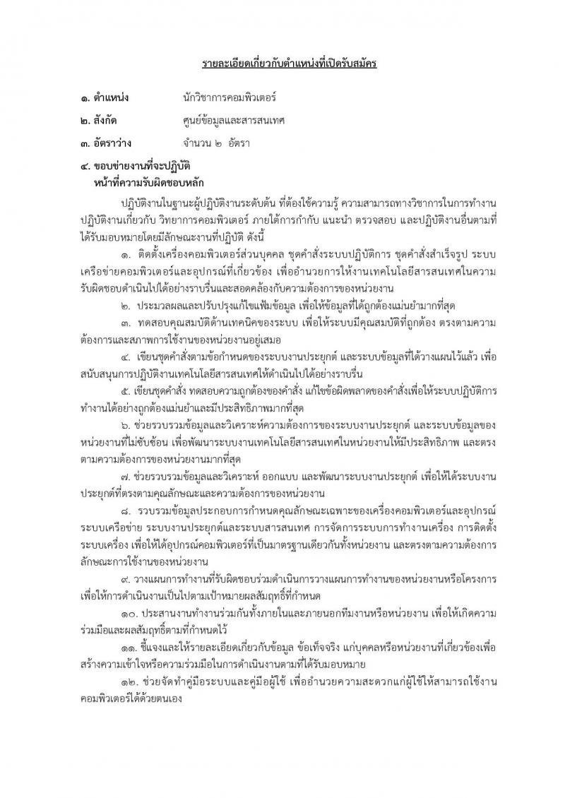 สำนักงานคณะกรรมการอาหารและยา รับสมัครบุคคลเพื่อเลือกสรรเป็นพนักงานราชการทั่วไป จำนวนครั้งแรก 2 อัตรา (วุฒิ ป.ตรี) รับสมัครทางอินเทอร์เน็ต ตั้งแต่วันที่ 13-19 มี.ค. 2562