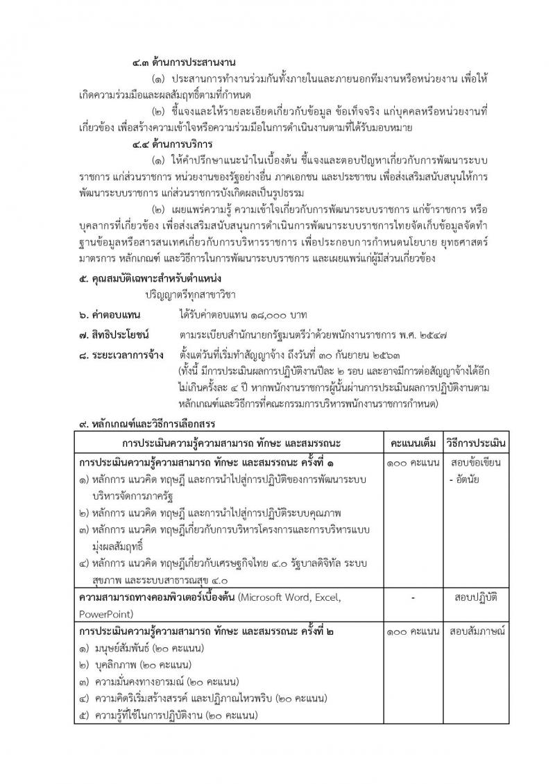 สำนักงานคณะกรรมการอาหารและยา รับสมัครบุคคลเพื่อเลือกสรรเป็นพนักงานราชการทั่วไป จำนวนครั้งแรก 2 อัตรา (วุฒิ ป.ตรี) รับสมัครทางอินเทอร์เน็ต ตั้งแต่วันที่ 13-19 มี.ค. 2562