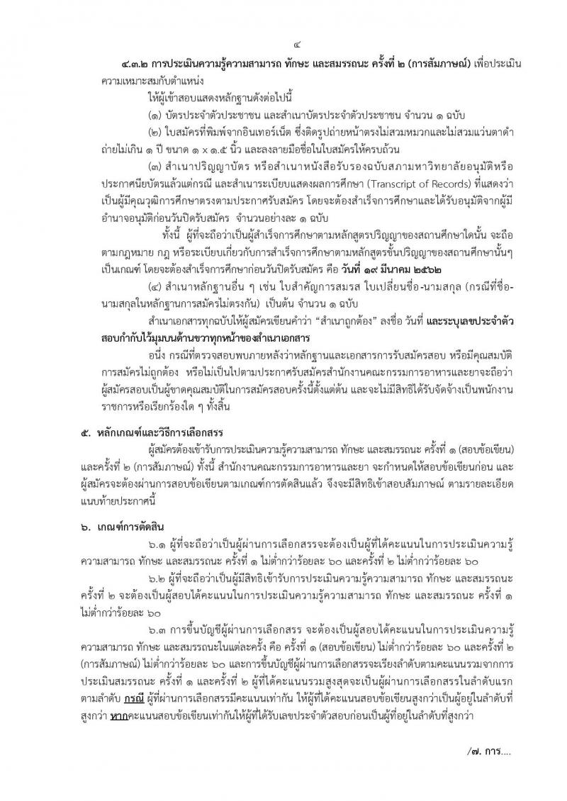 สำนักงานคณะกรรมการอาหารและยา รับสมัครบุคคลเพื่อเลือกสรรเป็นพนักงานราชการทั่วไป จำนวนครั้งแรก 2 อัตรา (วุฒิ ป.ตรี) รับสมัครทางอินเทอร์เน็ต ตั้งแต่วันที่ 13-19 มี.ค. 2562