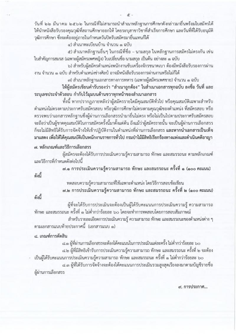 กรมประชาสัมพันธ์ รับสมัครสอบแข่งขันเพื่อบรรจุและแต่งตั้งบุคคลเข้ารับราชการ จำนวน 4 ตำแหน่ง 17 อัตรา (วุฒิ ปวส. ป.ตรี) รับสมัครสอบทางอินเทอร์เน็ต ตั้งแต่วันที่ 18 มี.ค. – 5 เม.ย. 2562