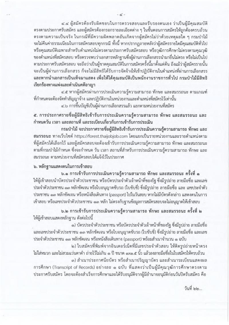 กรมประชาสัมพันธ์ รับสมัครสอบแข่งขันเพื่อบรรจุและแต่งตั้งบุคคลเข้ารับราชการ จำนวน 4 ตำแหน่ง 17 อัตรา (วุฒิ ปวส. ป.ตรี) รับสมัครสอบทางอินเทอร์เน็ต ตั้งแต่วันที่ 18 มี.ค. – 5 เม.ย. 2562