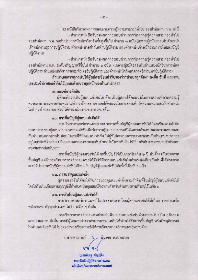 กรมวิทยาศาสตร์การแพทย์ รับสมัครสอบแข่งขันเพื่อบรรจุและแต่งตั้งบุคคลเข้ารับราชการ จำนวน 6 ตำแหน่ง 17 อัตรา (วุฒิ ปวส. ป.ตรี) รับสมัครสอบตั้งแต่วันที่ 13 มี.ค. – 2 เม.ย. 2562