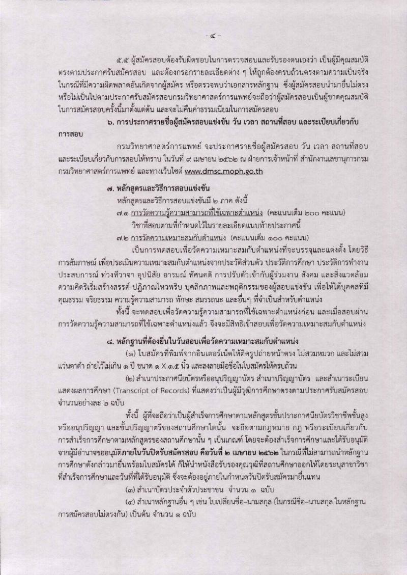 กรมวิทยาศาสตร์การแพทย์ รับสมัครสอบแข่งขันเพื่อบรรจุและแต่งตั้งบุคคลเข้ารับราชการ จำนวน 6 ตำแหน่ง 17 อัตรา (วุฒิ ปวส. ป.ตรี) รับสมัครสอบตั้งแต่วันที่ 13 มี.ค. – 2 เม.ย. 2562