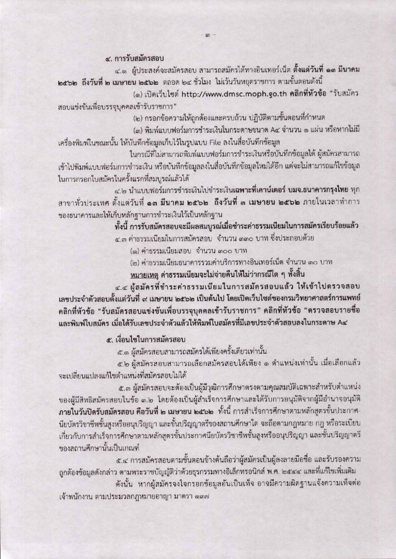 กรมวิทยาศาสตร์การแพทย์ รับสมัครสอบแข่งขันเพื่อบรรจุและแต่งตั้งบุคคลเข้ารับราชการ จำนวน 6 ตำแหน่ง 17 อัตรา (วุฒิ ปวส. ป.ตรี) รับสมัครสอบตั้งแต่วันที่ 13 มี.ค. – 2 เม.ย. 2562
