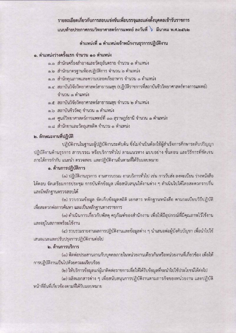 กรมวิทยาศาสตร์การแพทย์ รับสมัครสอบแข่งขันเพื่อบรรจุและแต่งตั้งบุคคลเข้ารับราชการ จำนวน 6 ตำแหน่ง 17 อัตรา (วุฒิ ปวส. ป.ตรี) รับสมัครสอบตั้งแต่วันที่ 13 มี.ค. – 2 เม.ย. 2562