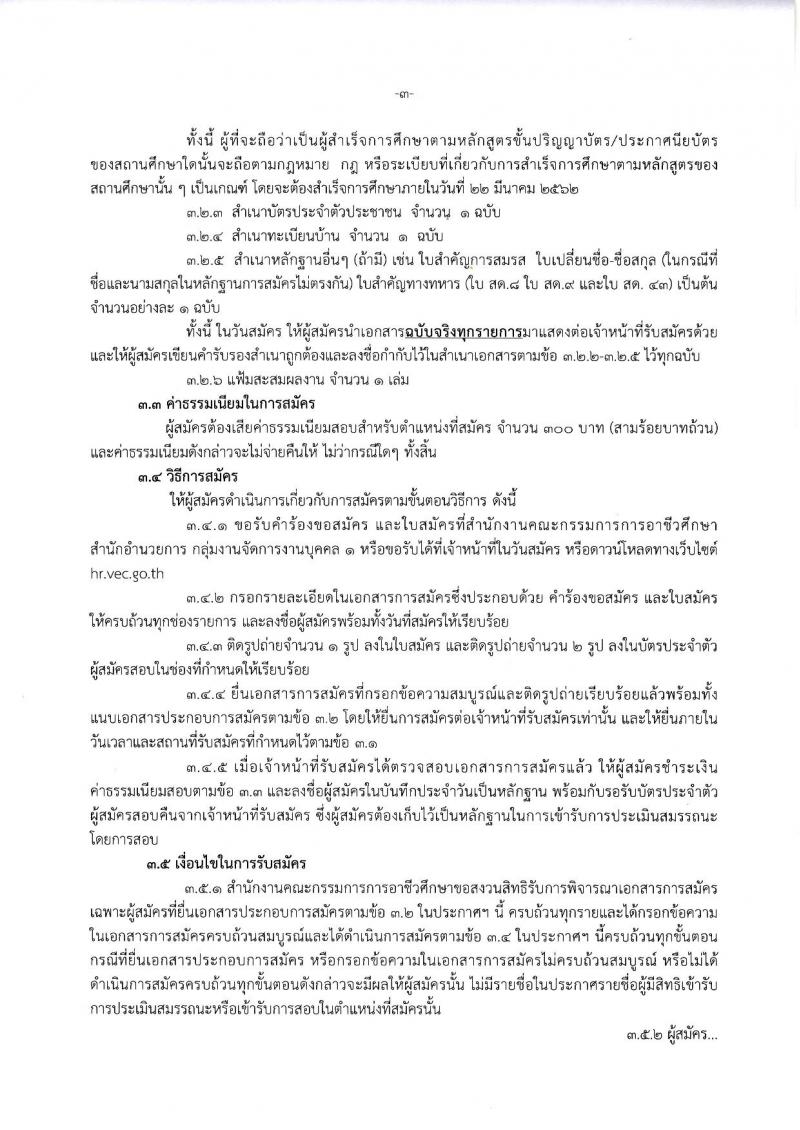 สำนักงานคณะกรรมการการอาชีวศึกษา รับสมัครบุคคลเพื่อเลือกสรรเป็นพนักงานราชการทั่วไป จำนวน 21 อัตรา (วุฒิ ปวส. ป.ตรี) รับสมัครสอบตั้งแต่วันที่ 18-22 มี.ค. 2562